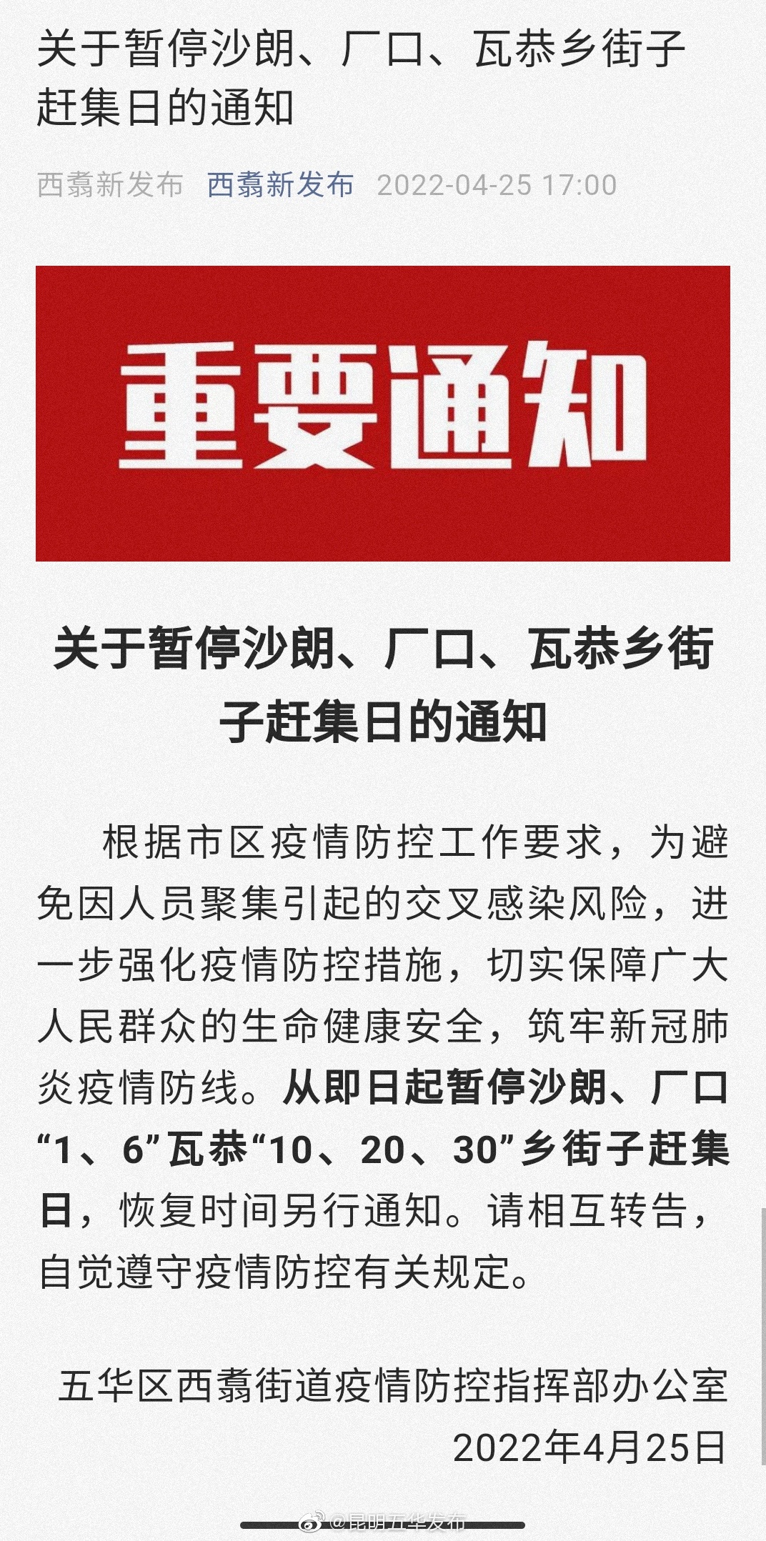 关于暂停沙朗、厂口、瓦恭乡街子赶集日的通知