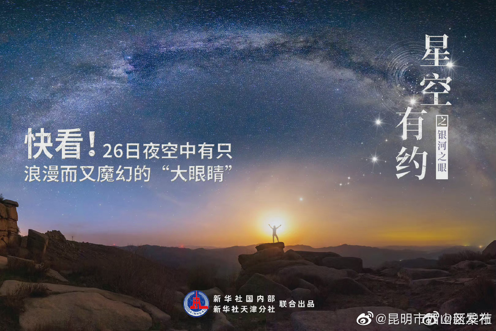 浪漫又魔幻！26日凌晨观测银河之眼迎良机