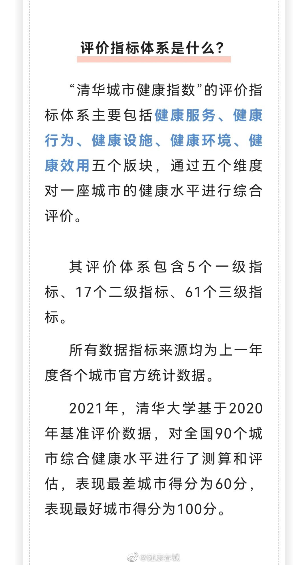 健康春城