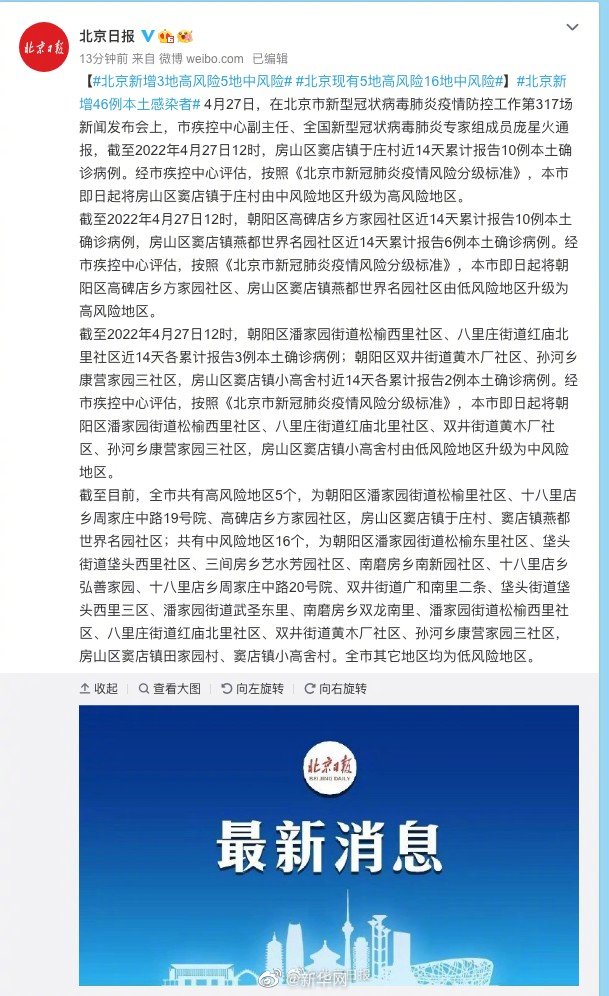 北京新增3个高风险5个中风险地区 北京现有5个高风险16个中风险地区