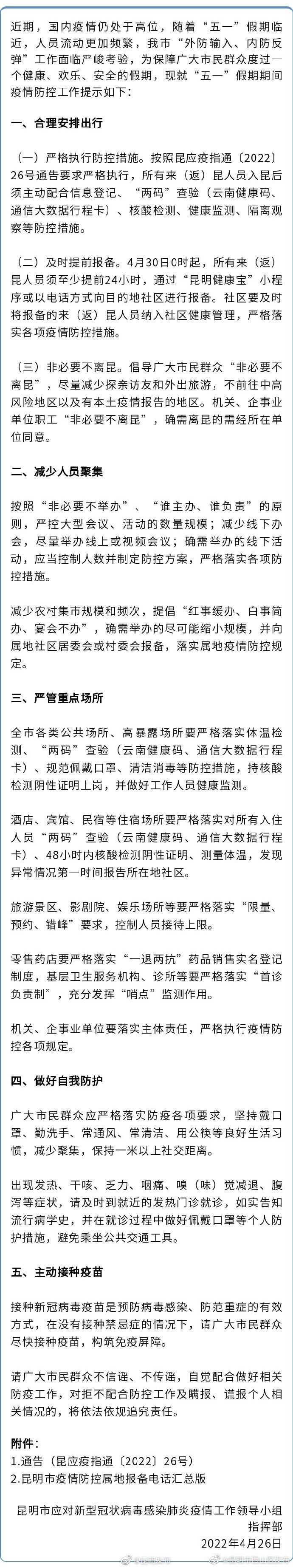 昆明市2022年“五一”假期期间疫情防控提示