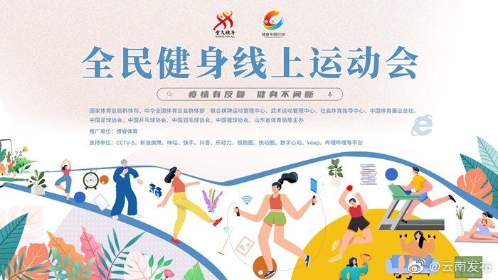 全民健身线上运动会今日启动