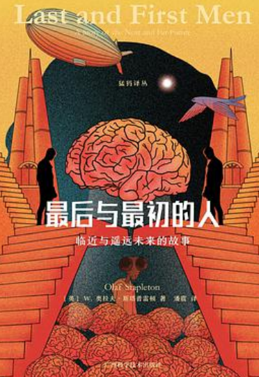 好书推荐:《最后与最初的人:临近与遥远未来的故事》