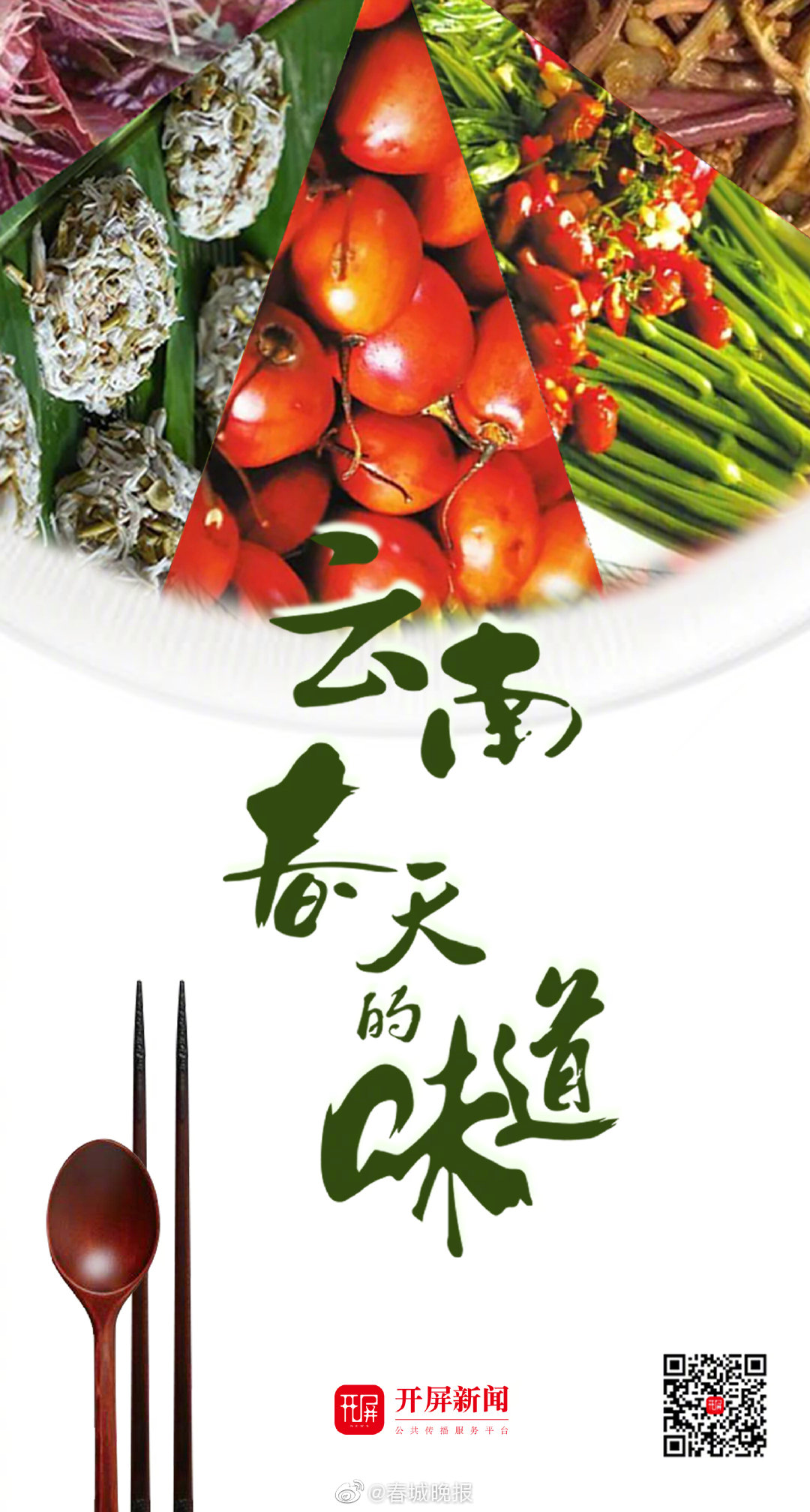 云南春天的味道 ，你尝到了吗？