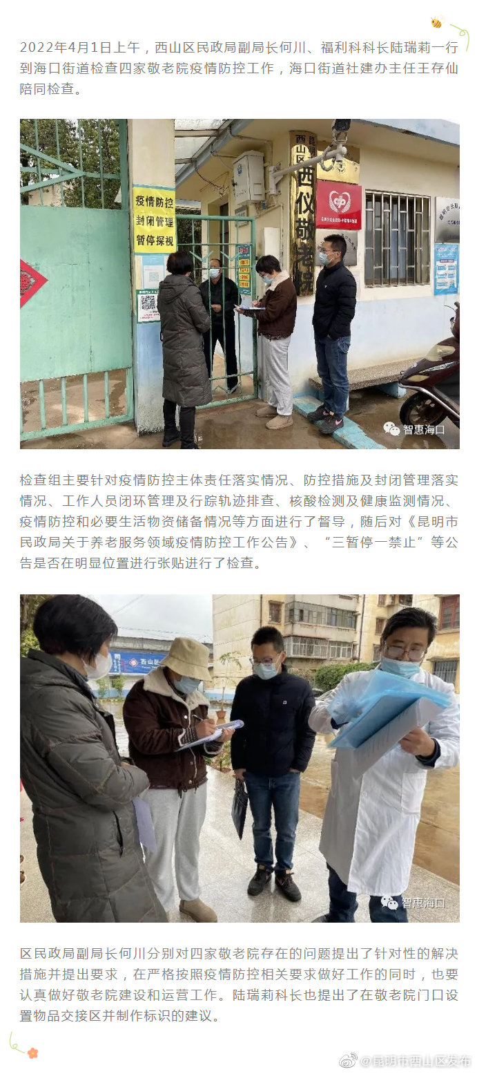 西山区民政局相关领导到海口街道进行敬老院疫情防控督导检查