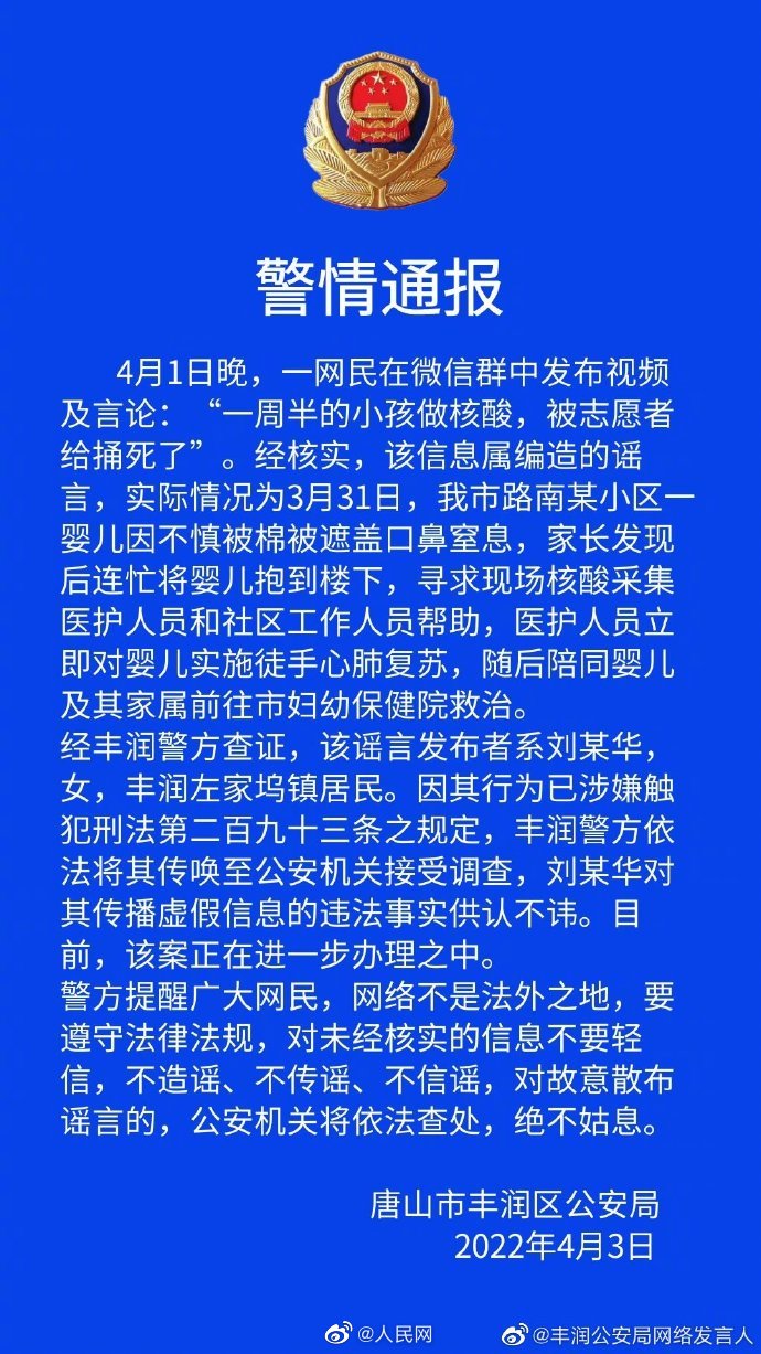造谣婴儿做核酸被捅死女子被传唤