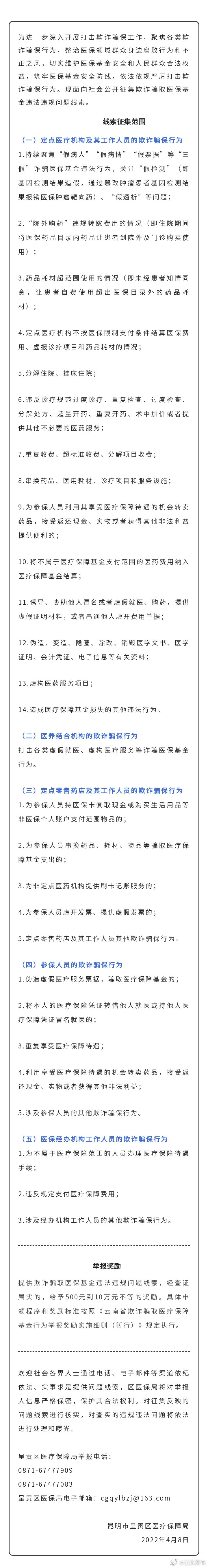 关于征集呈贡辖区内欺诈骗取医保基金违法违规问题线索的公告