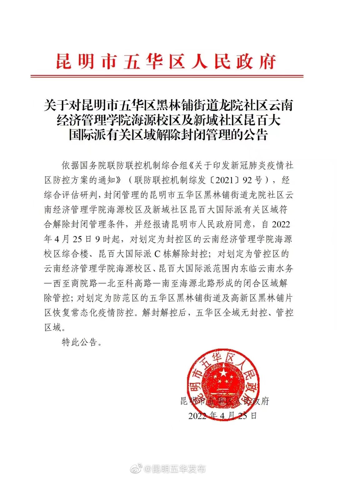 关于对昆明市五华区黑林铺街道龙院社区云南经济管理学院海源校区及新域社区昆百大国际派有关区域解除封闭管理的公告