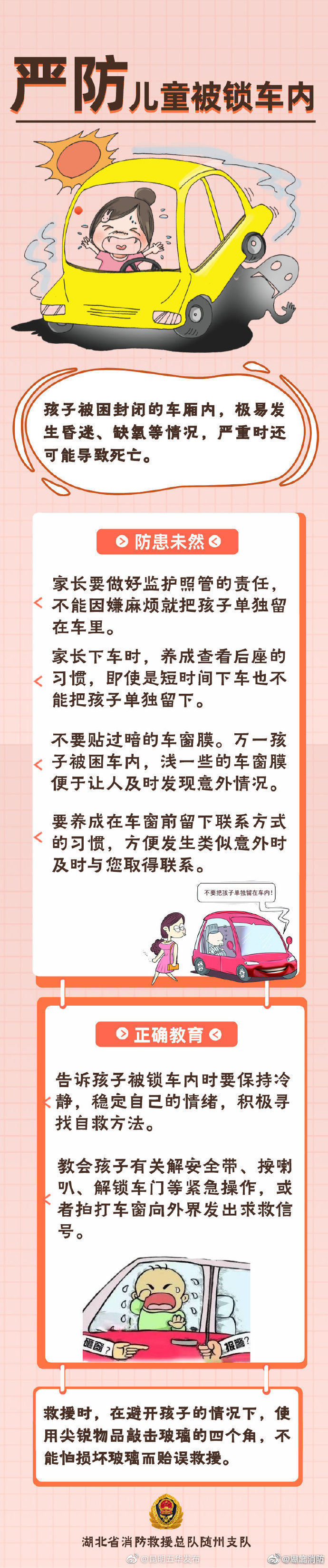严防儿童被锁车内