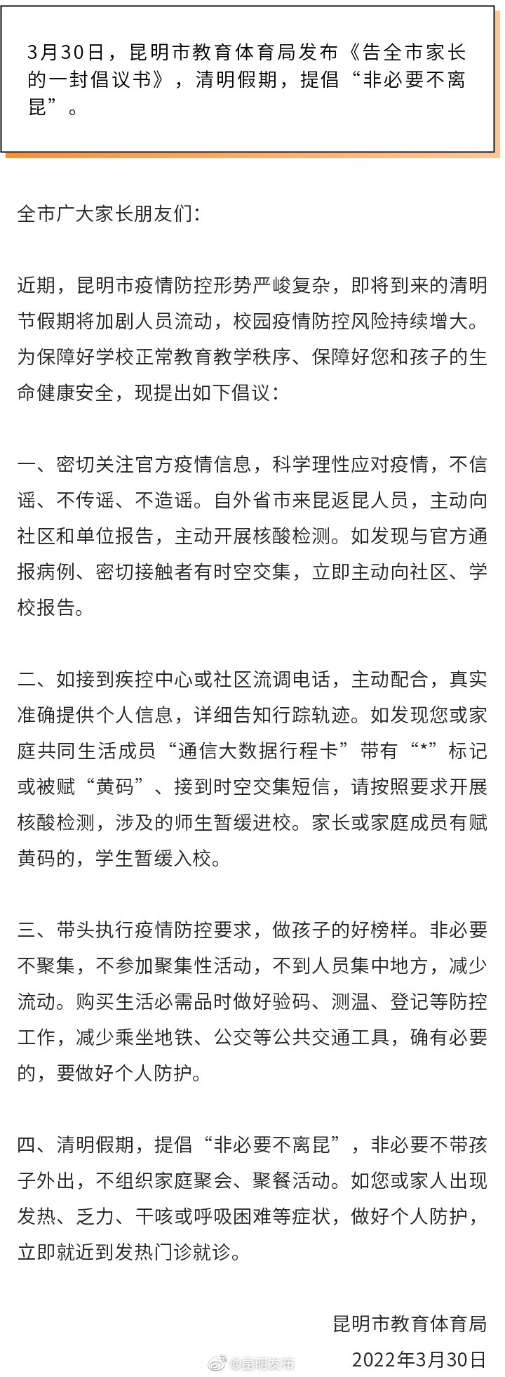 市教育体育局倡议：清明假期，非必要不离昆