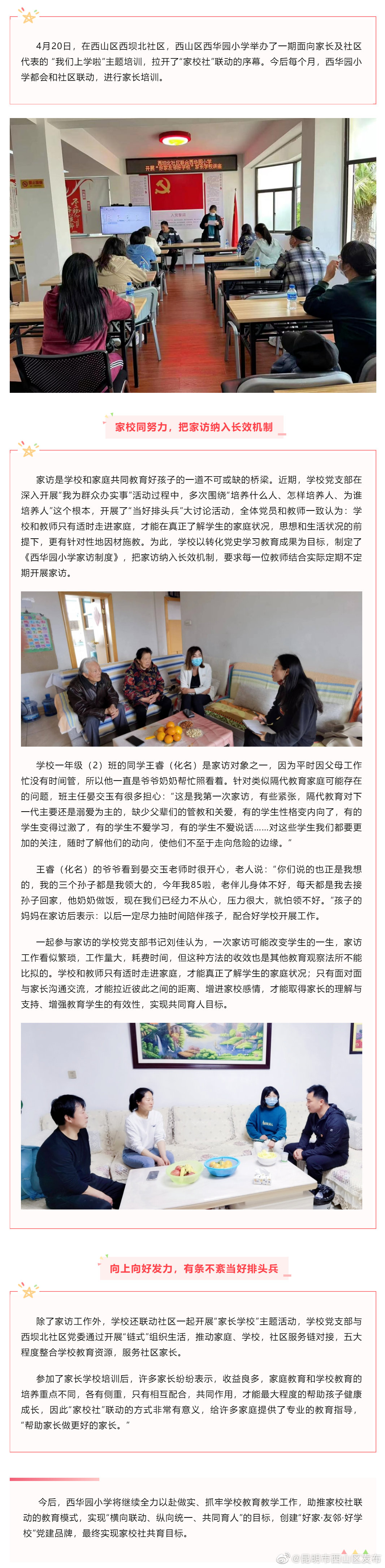 好家·友邻·好学校 西华园小学创新教育模式推进家校社联动