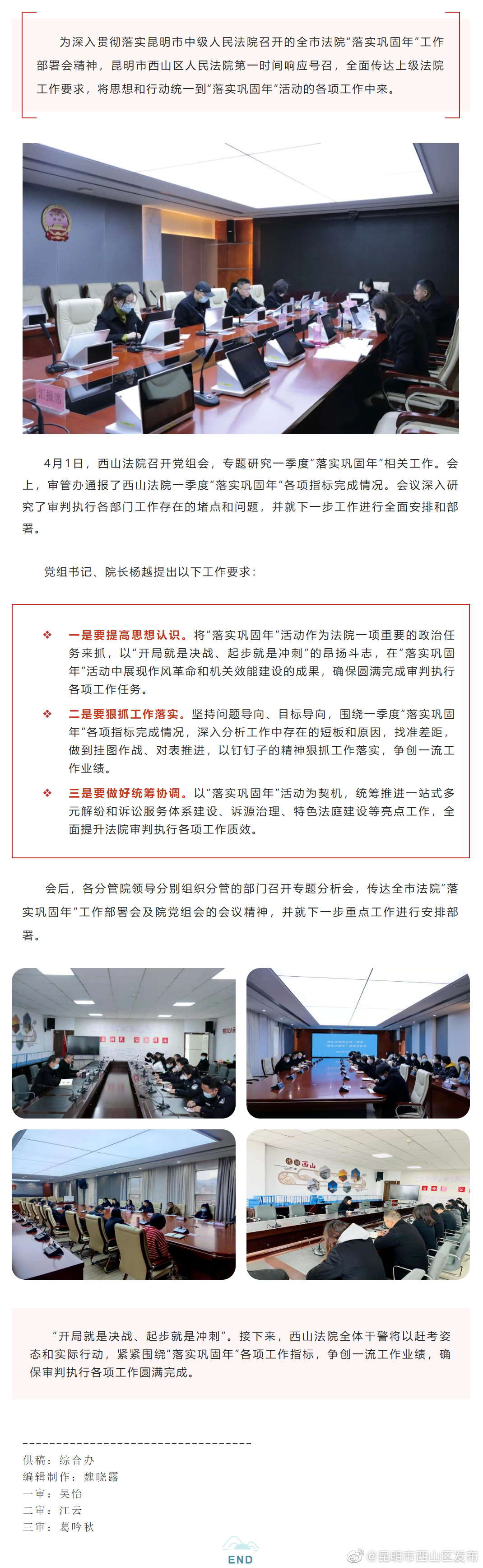 “开局就是决战、起步就是冲刺” | 西山法院召开一季度“落实巩固年”活动工作完成情况专题分析会
