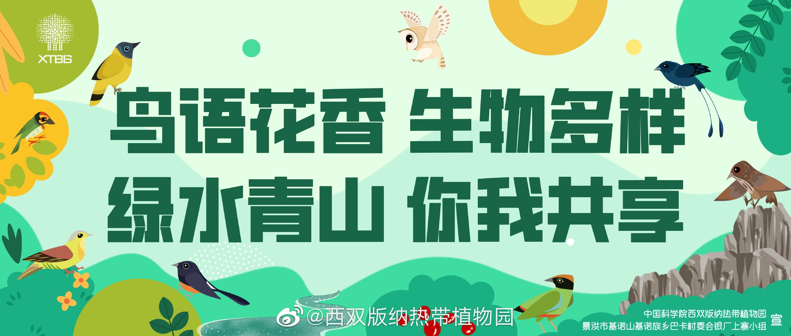 西双版纳热带植物园微博