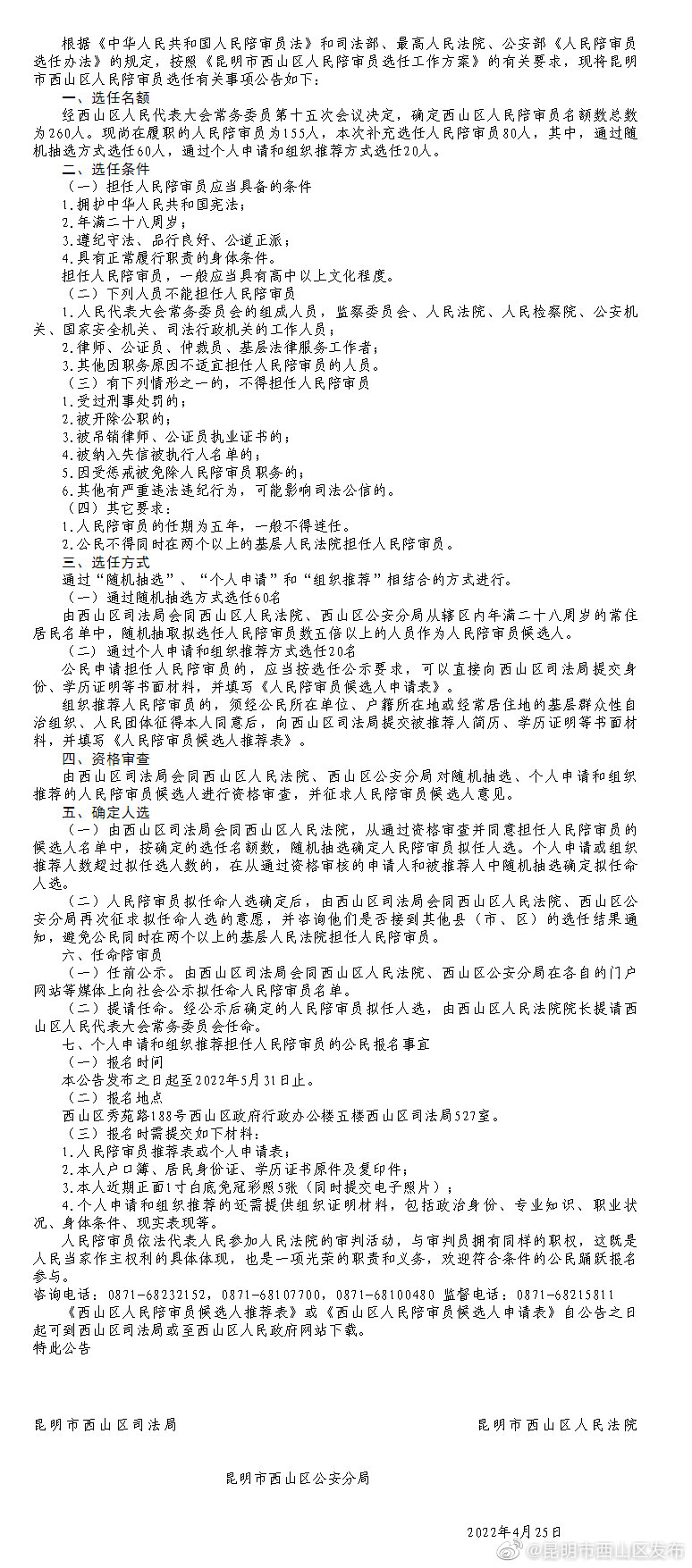 昆明市西山区人民陪审员选任公告