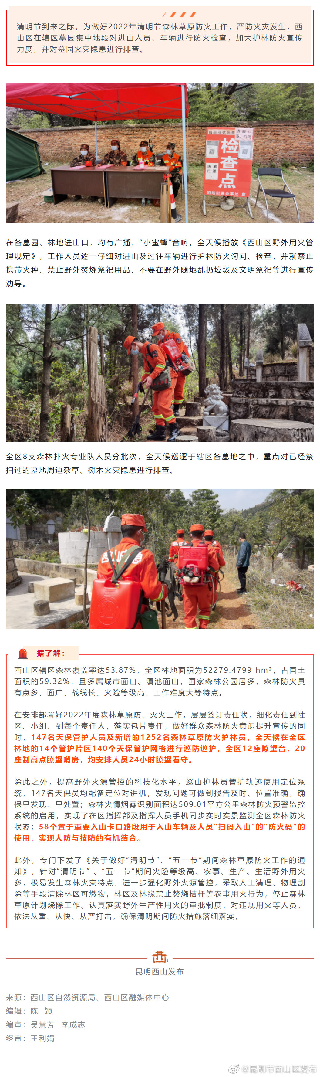 西山区落实2022年清明节森林草原防火工作