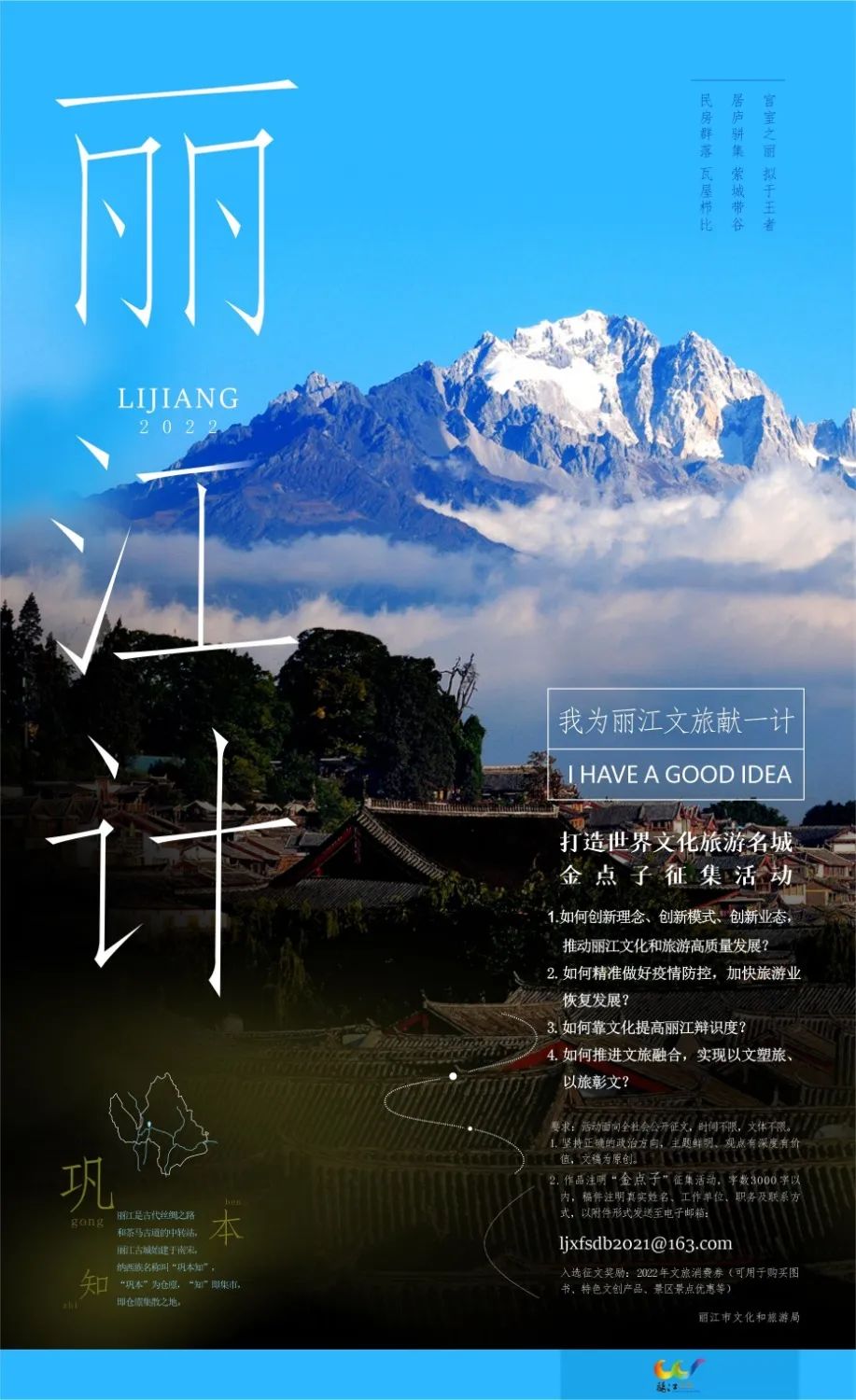 “我为丽江文旅献一计” 丽江向您征集打造世界文化旅游名城金点子!