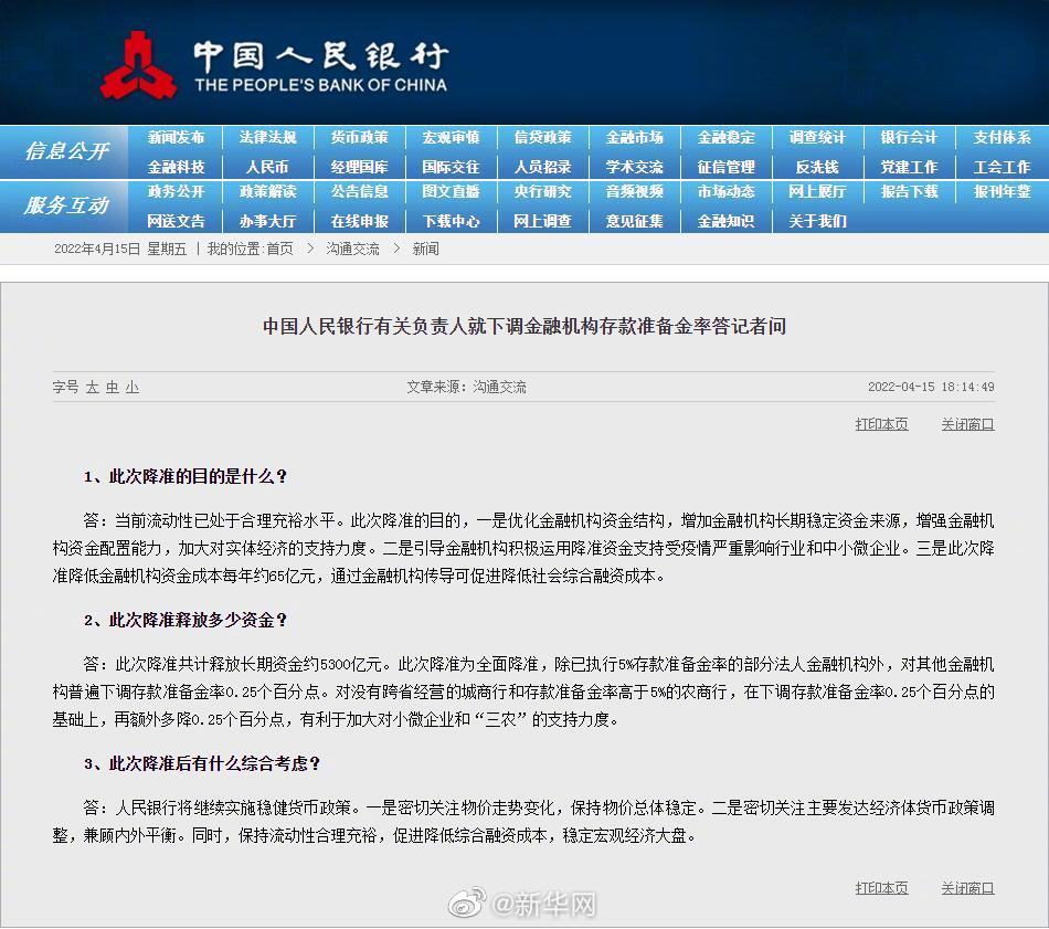 中国人民银行有关负责人就下调金融机构存款准备金率答记者问