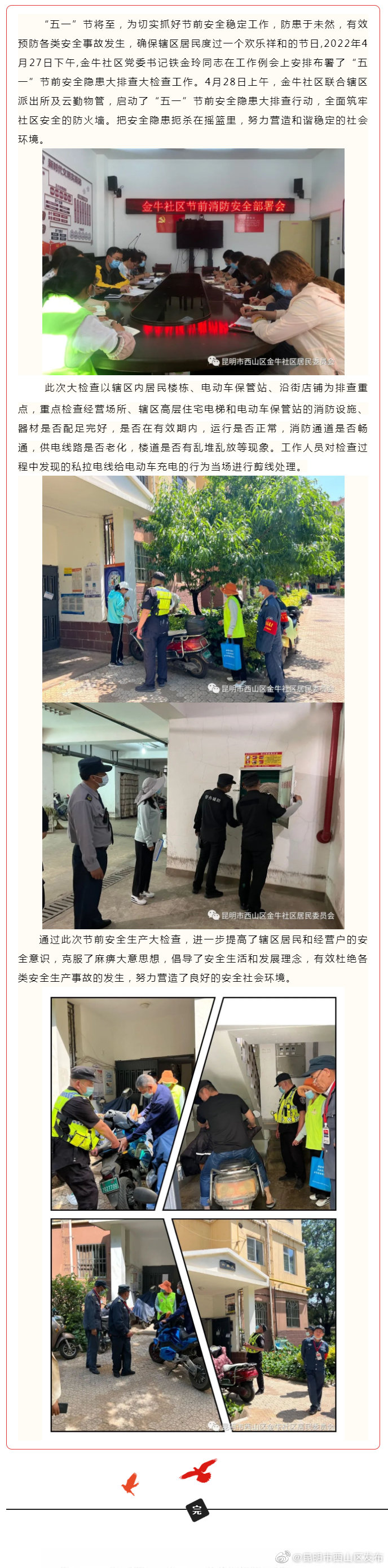 金牛社区“五一”节前安全隐患大排查行动