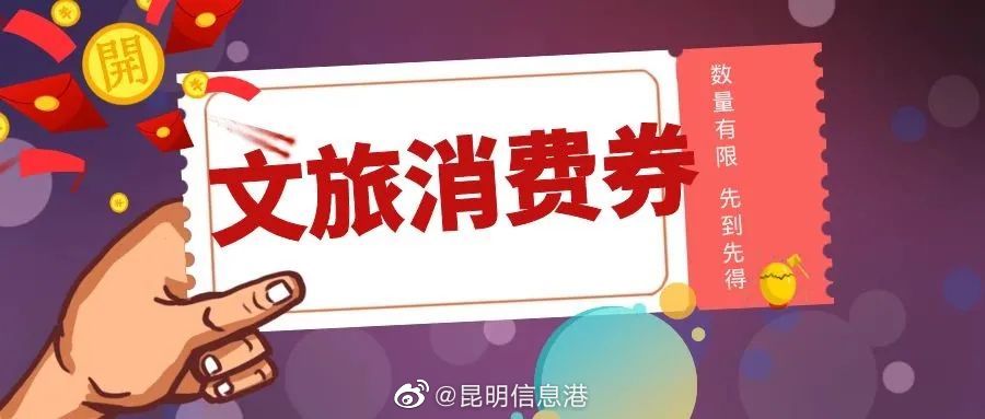 第一批次一期“文旅消费券”与“文旅加油劵”今日发放