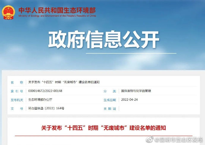 昆明入选“十四五”时期“无废城市”建设名单！