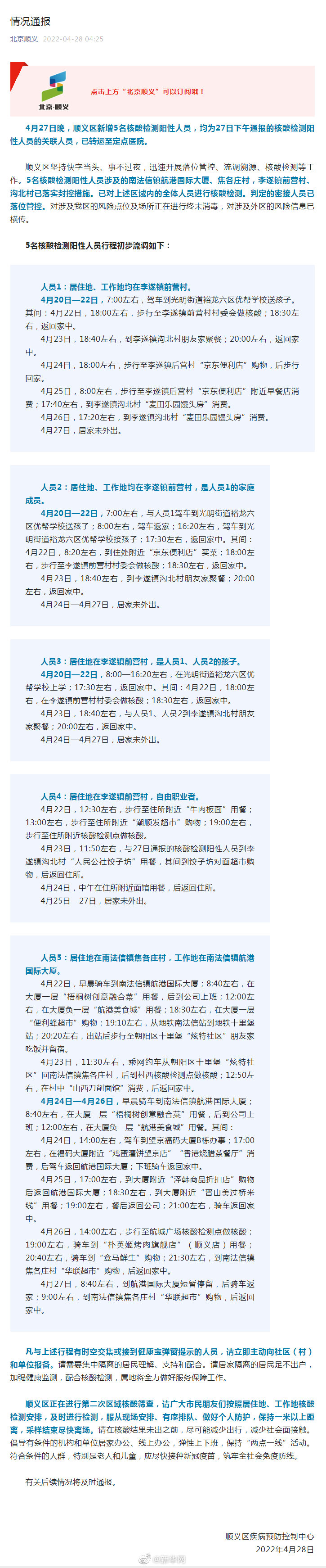 北京顺义新增5名核酸检测阳性人员