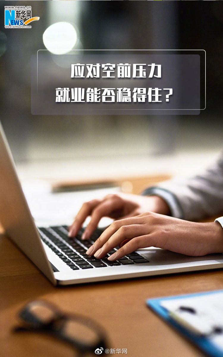 应对空前压力，就业能否稳得住？