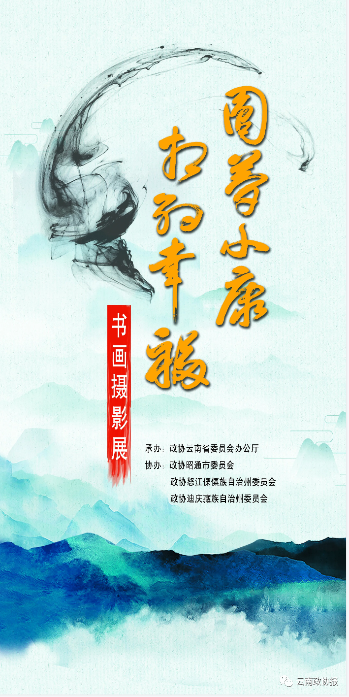 云南政协报