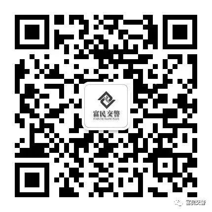 富民交警(微信)