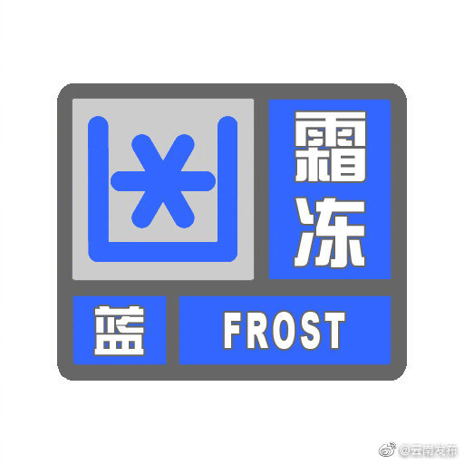 提醒！云南霜冻蓝色预警