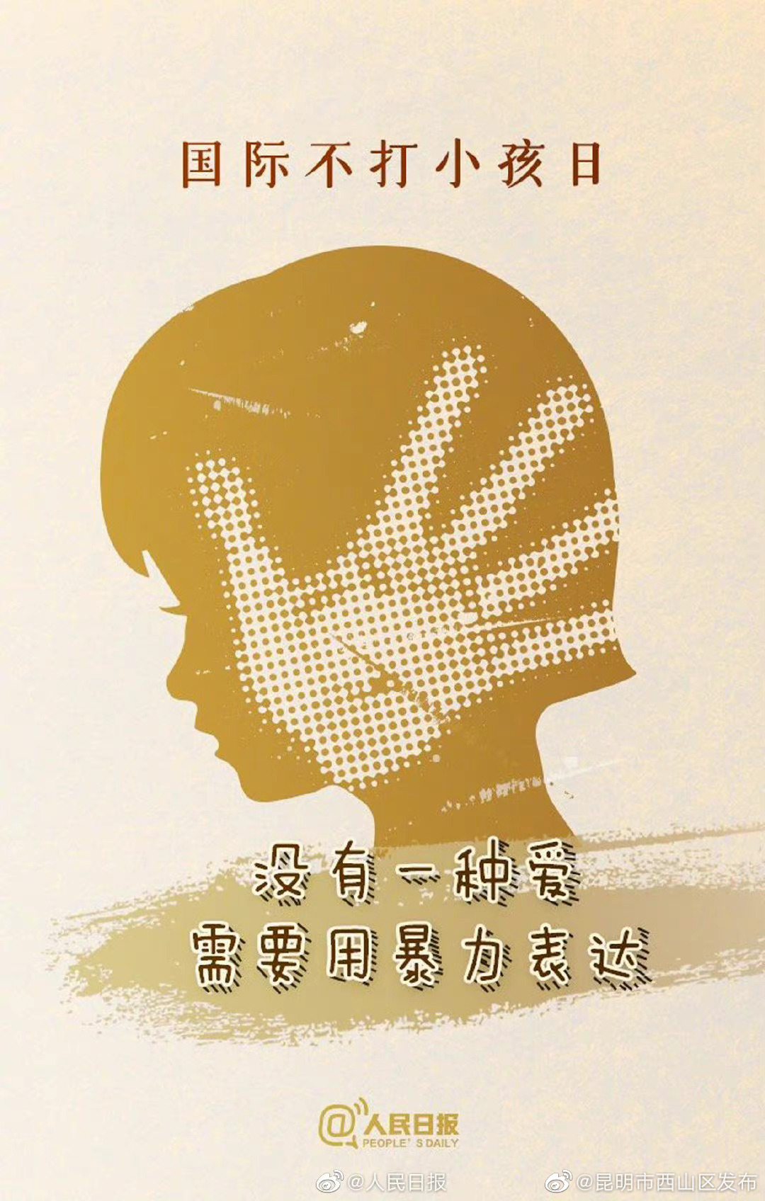 没有一种爱需要用暴力表达，今天为孩子们发条微博