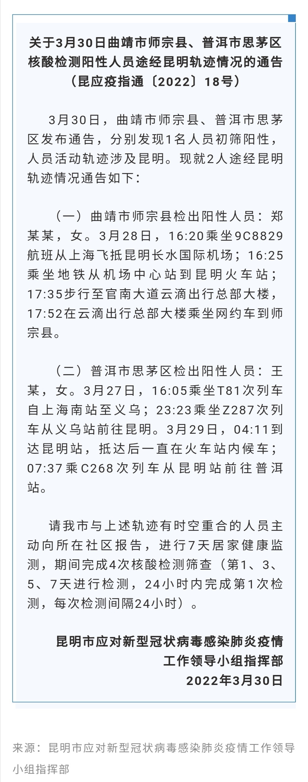 关于3月30日曲靖市师宗县、普洱市思茅区核酸检测阳性人员途经昆明轨迹情况的通告