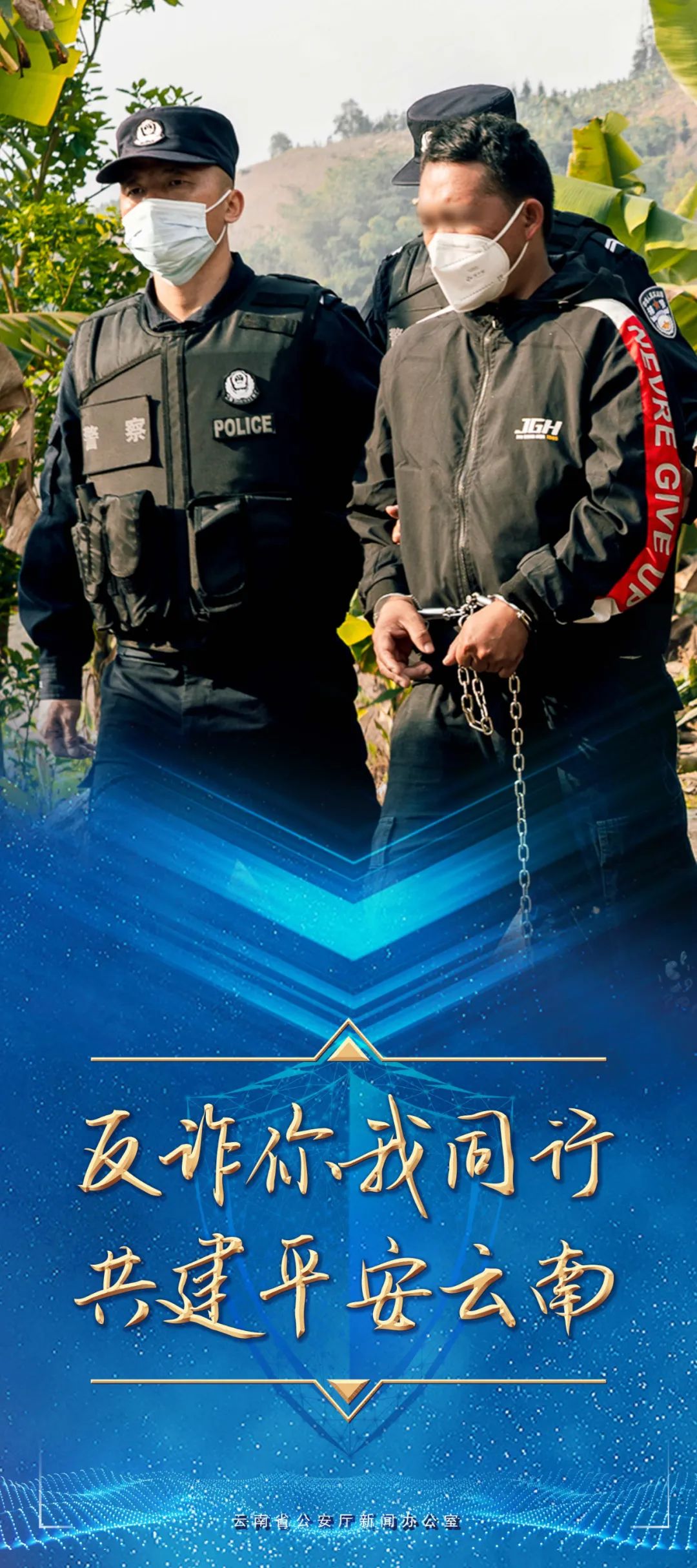 云南警方
