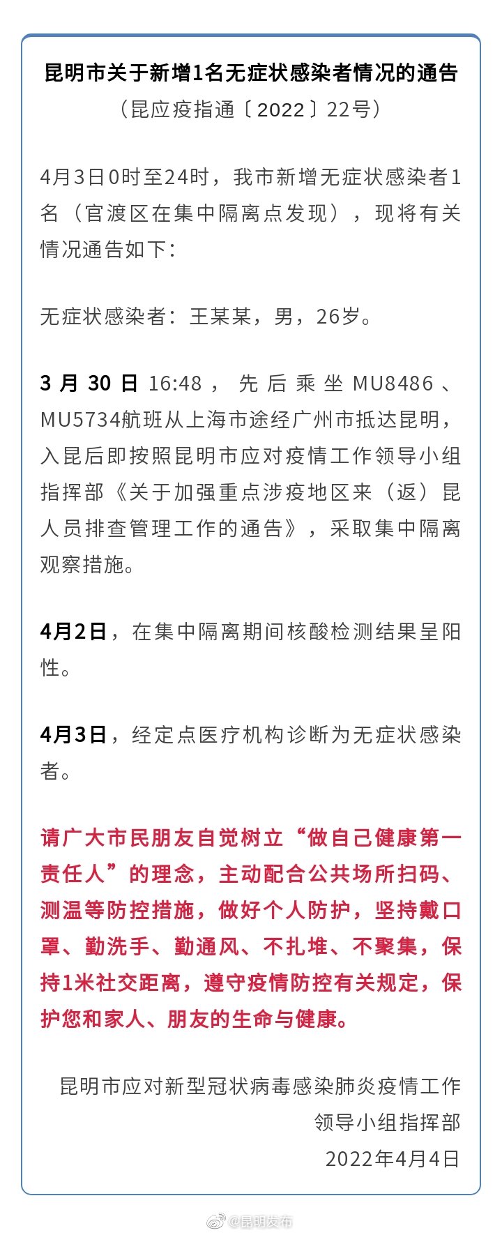 昆明市关于新增1名无症状感染者情况的通告