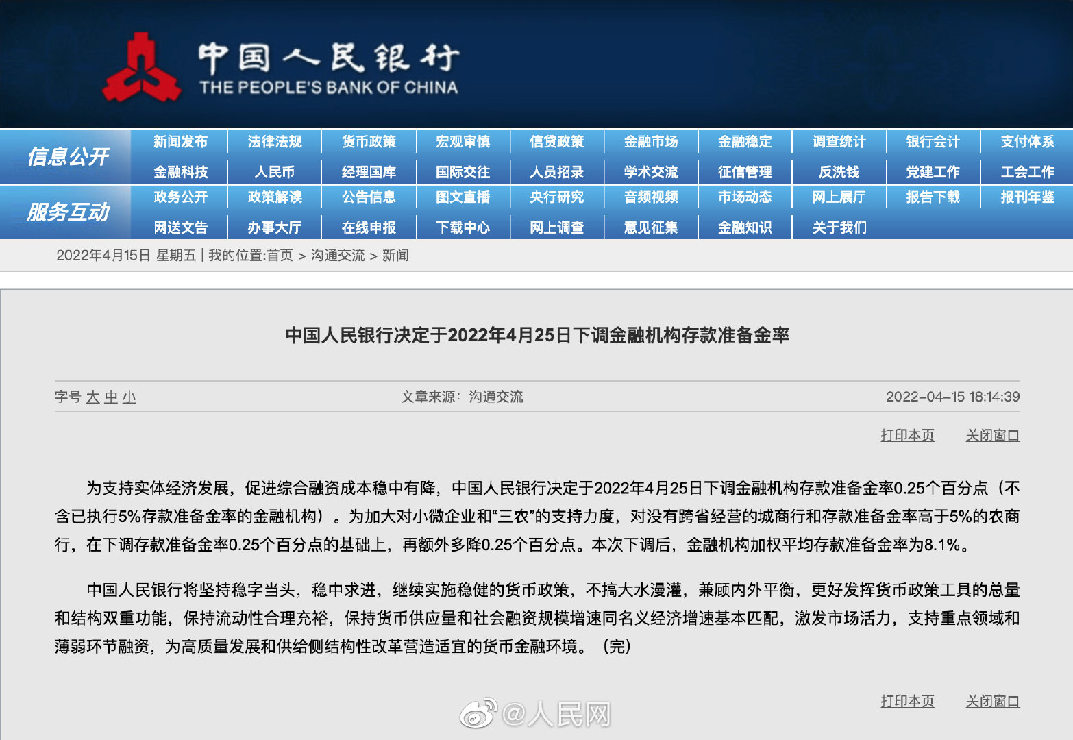 央行宣布将降准0.25个百分点