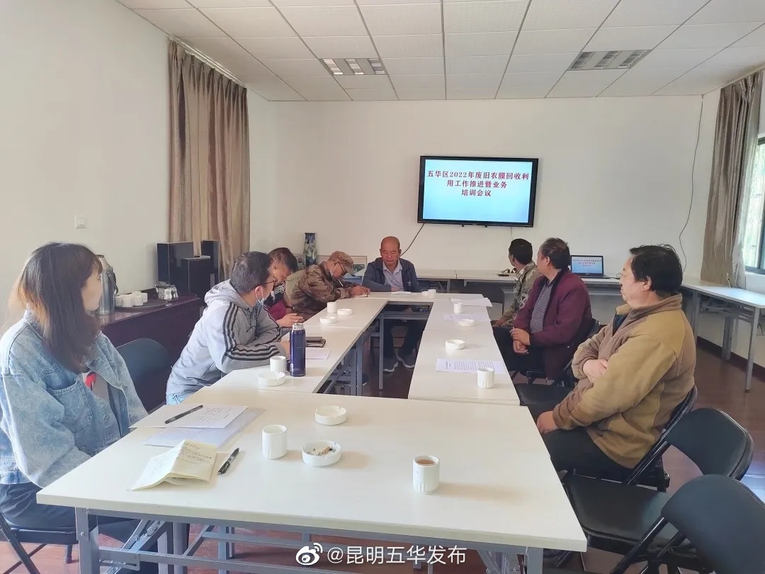 五华区农业农村局召开2022年废旧农膜回收利用工作推进会