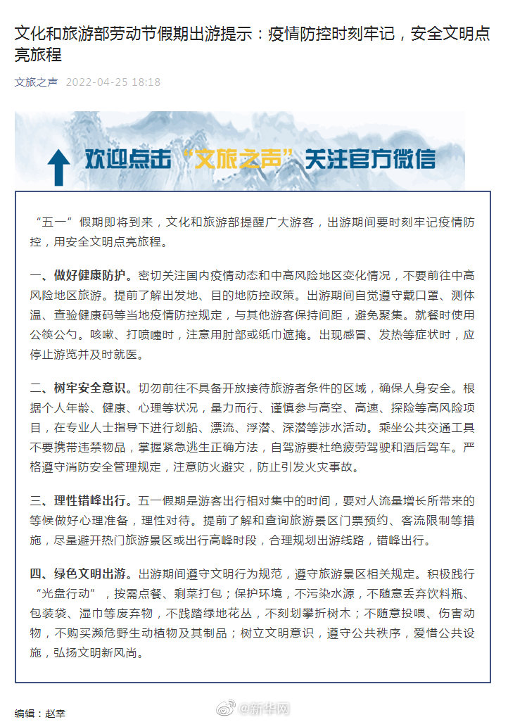 文化和旅游部劳动节假期出游提示：疫情防控时刻牢记，安全文明点亮旅程