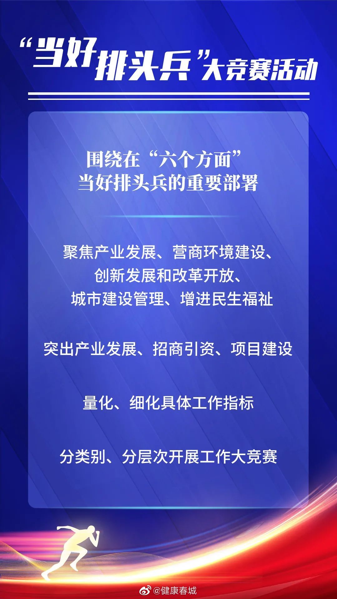 健康春城