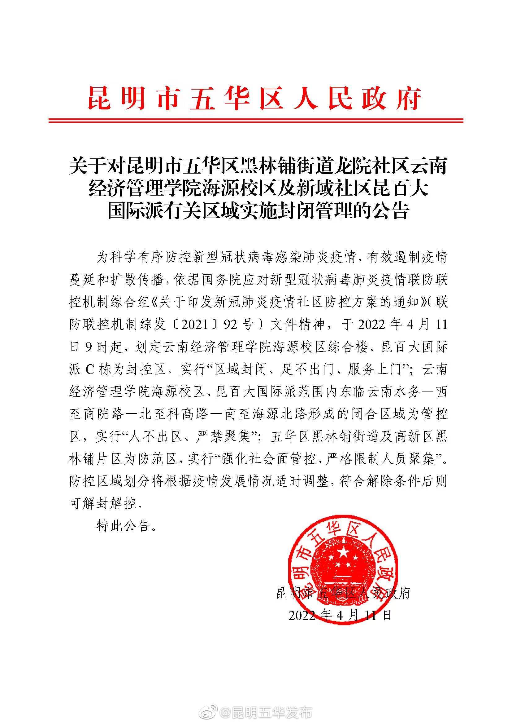 关于对昆明市五华区黑林铺街道龙院社区云南经济管理学院海源校区及新域社区昆百大国际派有关区域实施封闭管理的公告
