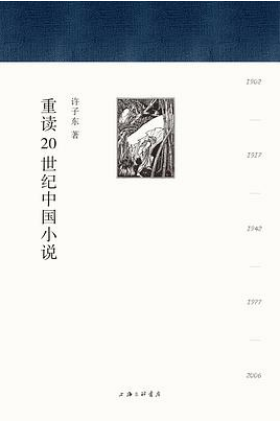 好书推荐:《重读20世纪中国小说》