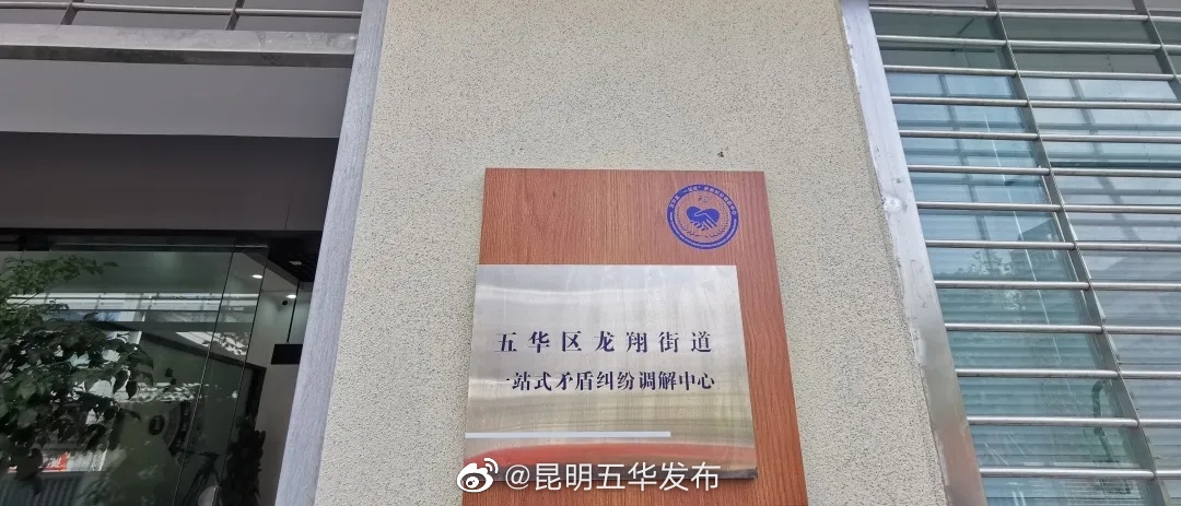 “昆明五华发布”微博