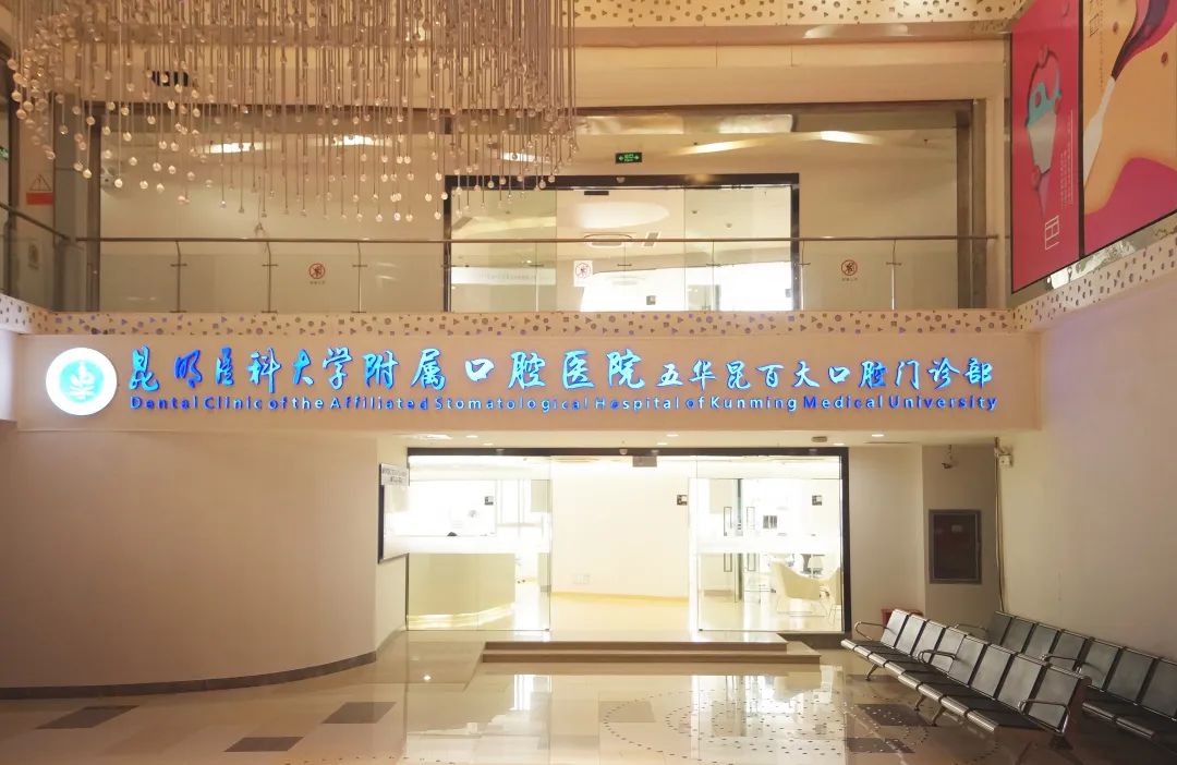 昆明医科大学附属口腔医院