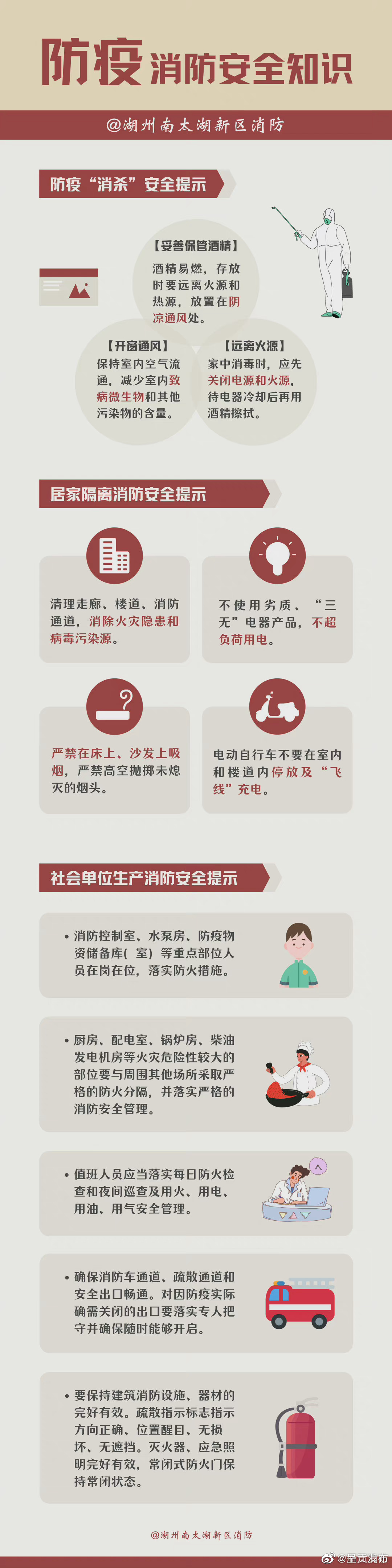 防疫消防安全知识