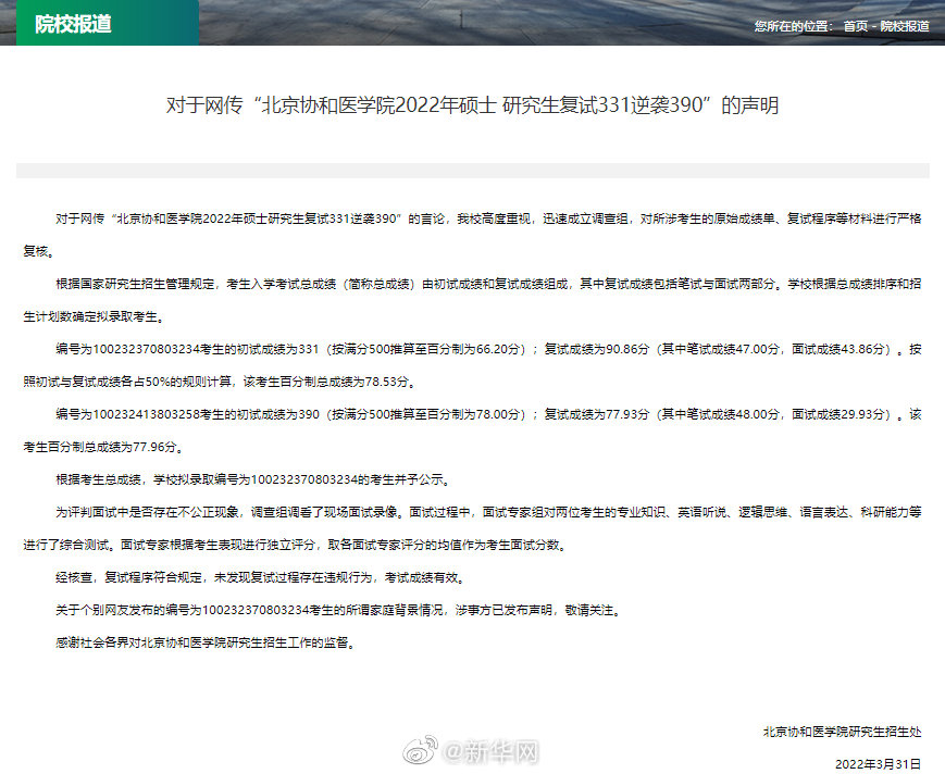 对于网传“北京协和医学院2022年硕士 研究生复试331逆袭390”的声明