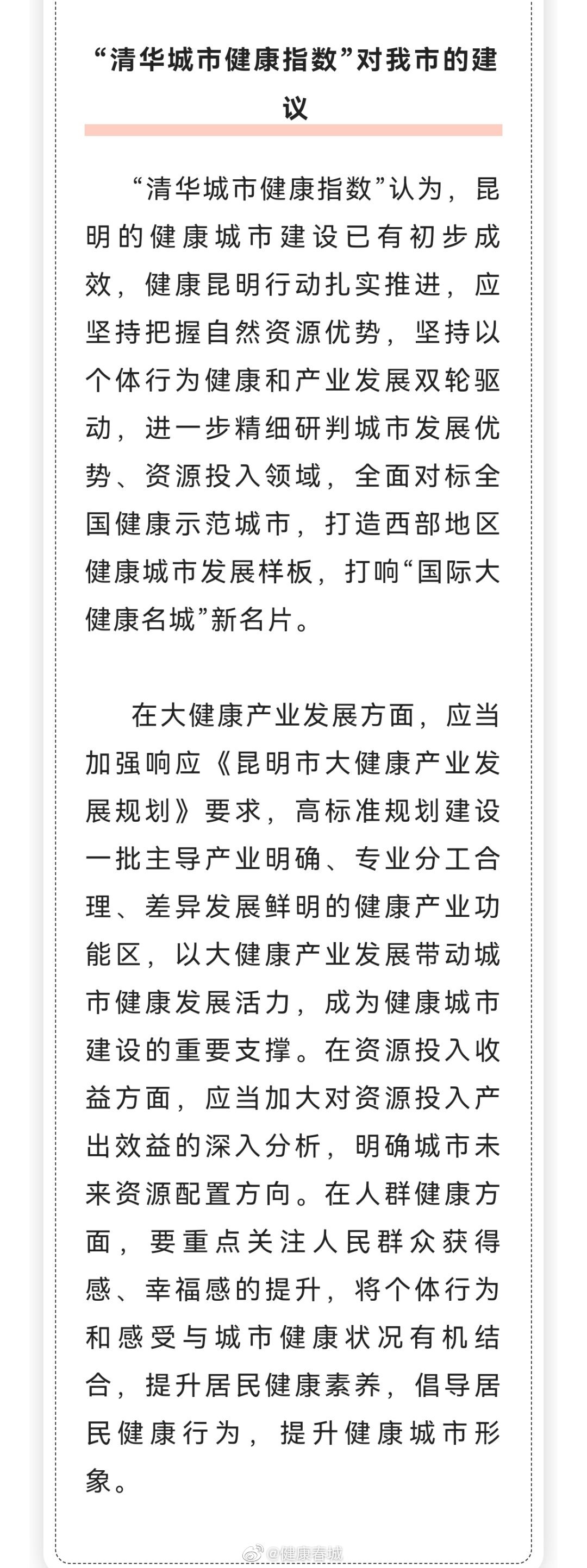 健康春城