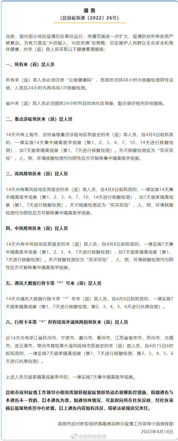 最新通告明确来（返）昆人员健康管理措施