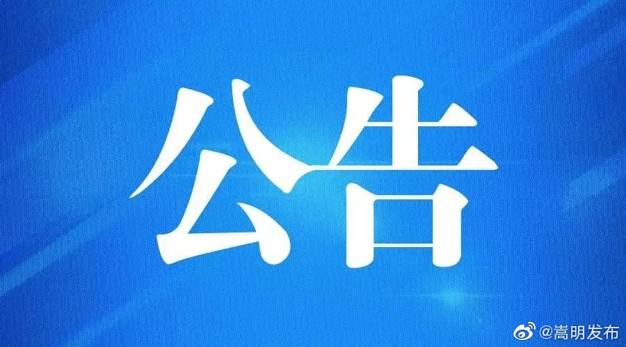 嵩明县医疗保障局关于公开征集欺诈骗取医保基金问题线索的公告