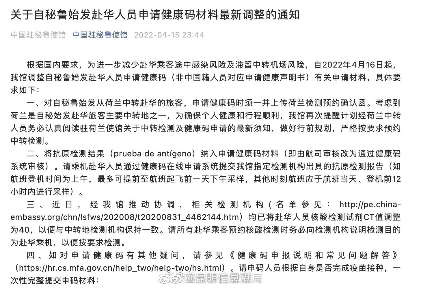 提醒！自秘鲁始发赴华人员请注意