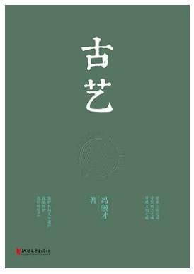 好书推荐：《古艺》