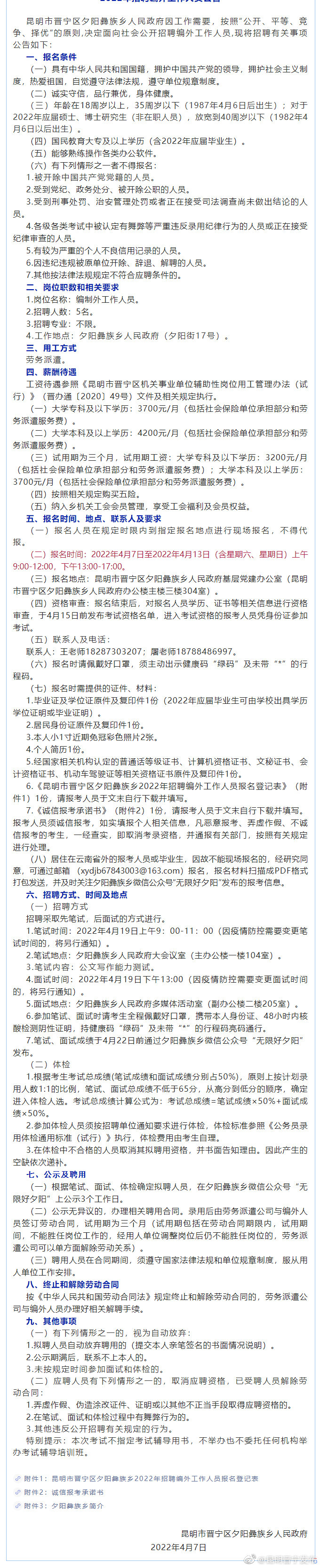 昆明市晋宁区夕阳彝族乡人民政府2022年招聘编外工作人员公告