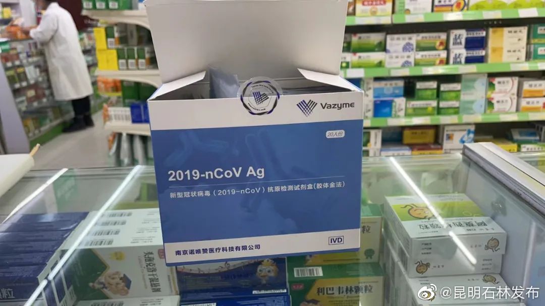 石林县两家药店上架销售新冠病毒抗原检测试剂